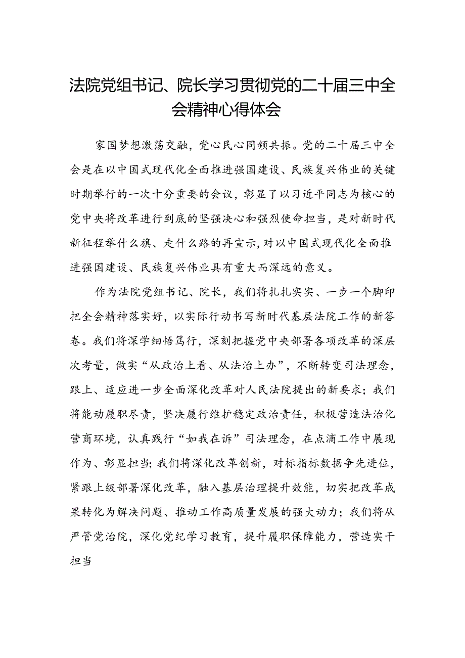 法院党组书记、院长学习贯彻党的二十届三中全会精神心得体会.docx_第1页