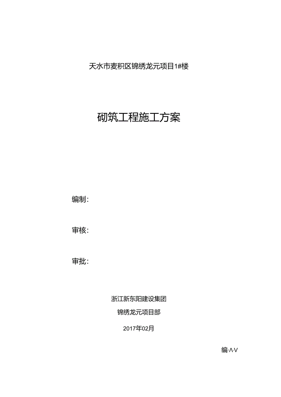 砌筑工程施工方案.docx_第2页