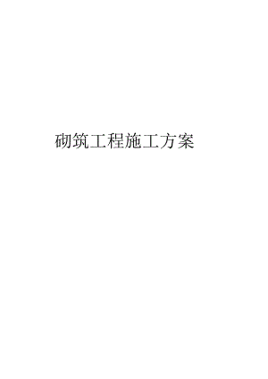 砌筑工程施工方案.docx
