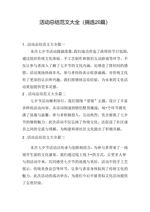 活动总结范文大全（摘选20篇）.docx