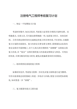注册电气工程师考前复习计划.docx