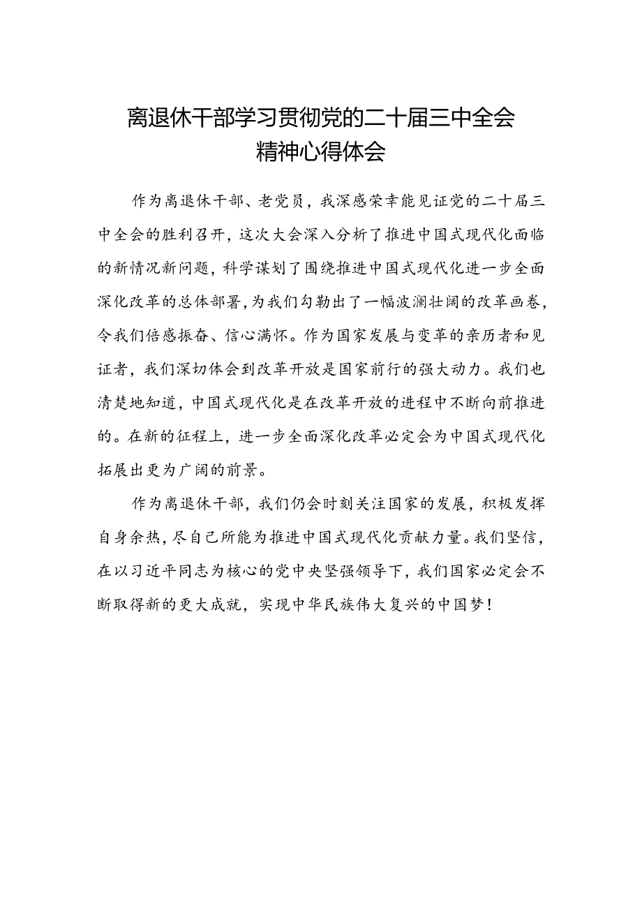 离退休干部学习贯彻党的二十届三中全会精神心得体会.docx_第1页