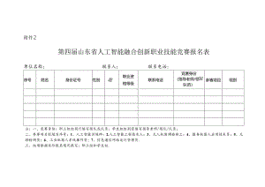 第四届山东省人工智能融合创新职业技能竞赛报名表.docx