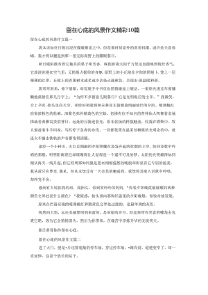 留在心底的风景作文精彩10篇.docx