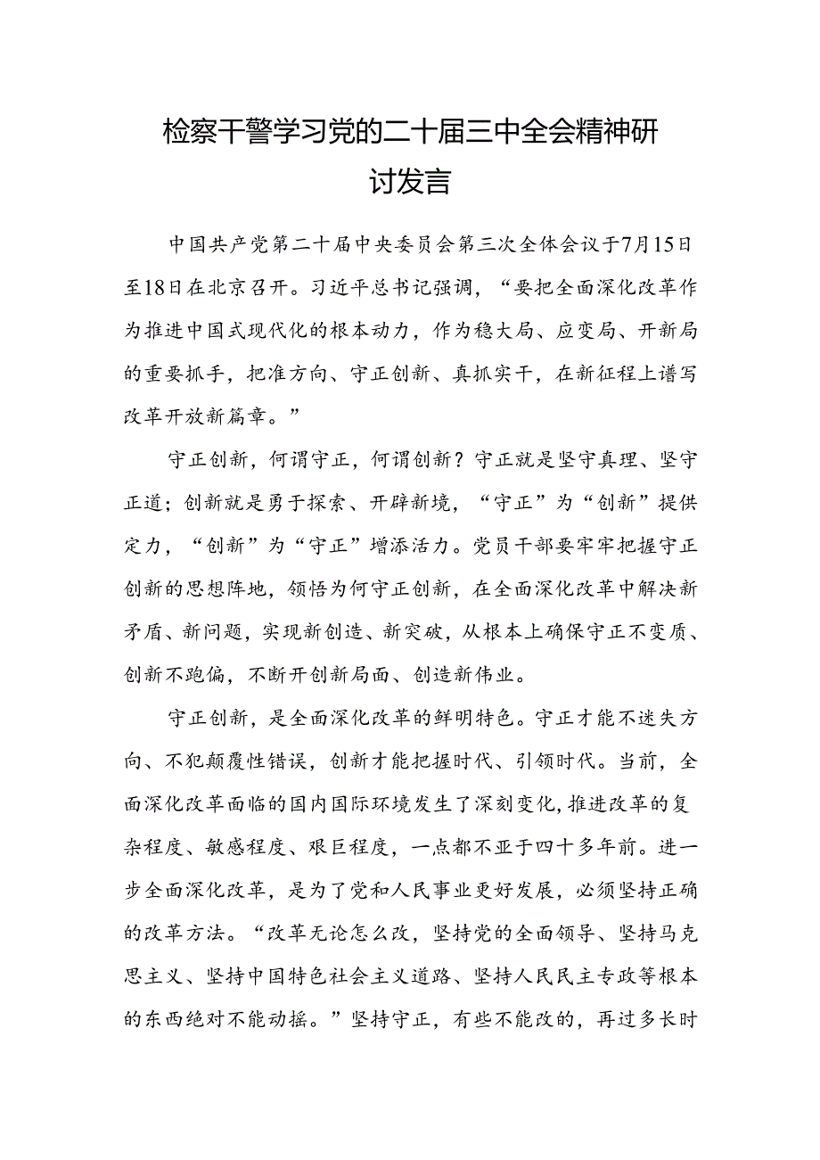检察干警学习党的二十届三中全会精神研讨发言.docx_第1页