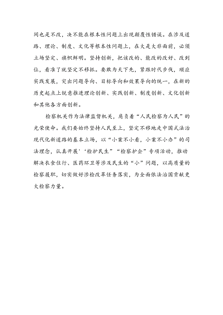 检察干警学习党的二十届三中全会精神研讨发言.docx_第2页