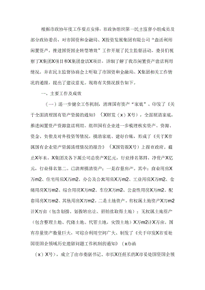 政协民主监督“盘活利用闲置资产推进国资国企转型增效”情况报告.docx