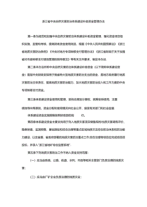浙江省中央自然灾害防治体系建设补助资金管理办法.docx