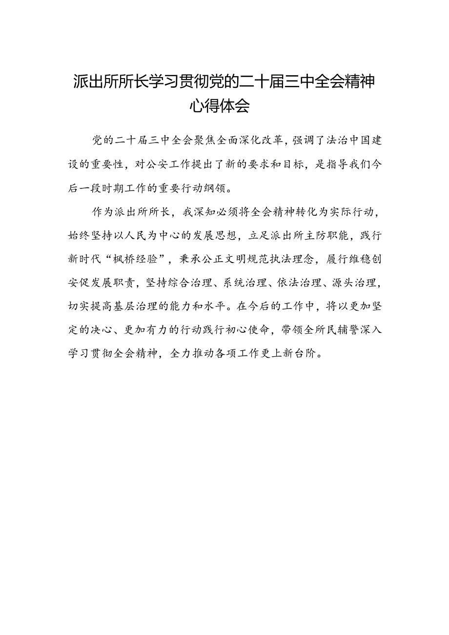 派出所所长学习贯彻党的二十届三中全会精神心得体会 (4).docx_第1页
