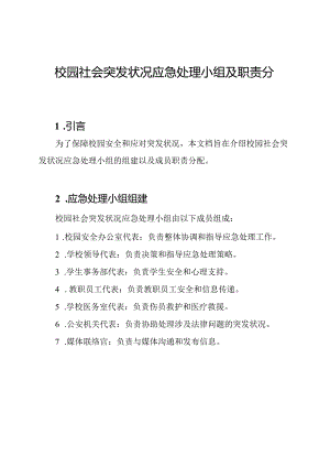 校园社会突发状况应急处理小组及职责分配.docx