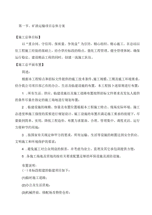 矿渣运输项目总体方案.docx