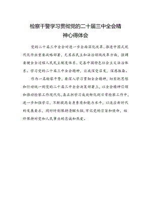 检察干警学习贯彻党的二十届三中全会精神心得体会最新 .docx