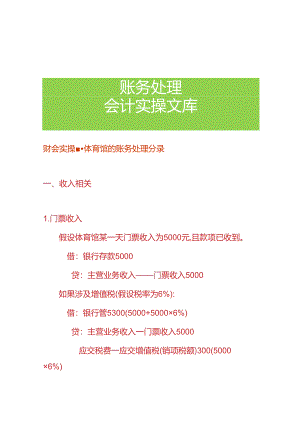 财会实操-体育馆的账务处理分录.docx