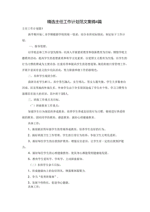 精选主任工作计划范文集锦4篇.docx