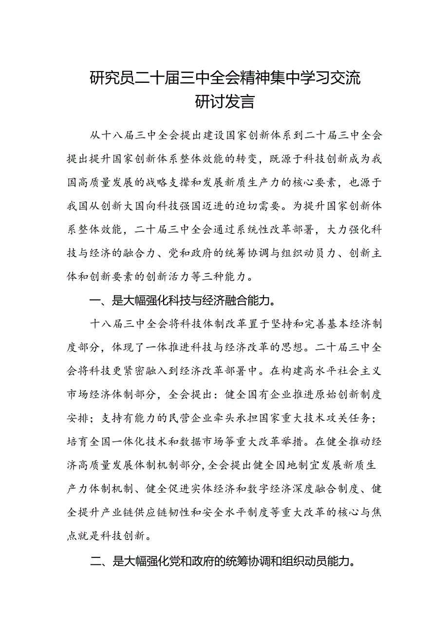 研究员二十届三中全会精神集中学习交流研讨发言.docx_第1页