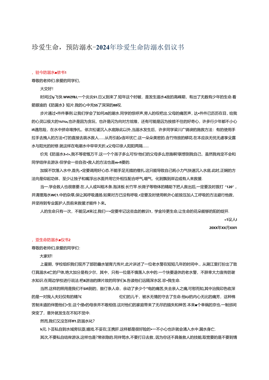珍爱生命预防溺水--2024年珍爱生命防溺水倡议书.docx_第1页