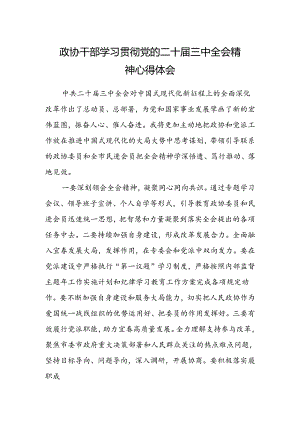 政协干部学习贯彻党的二十届三中全会精神心得体会.docx