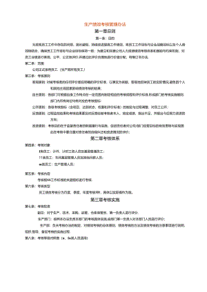 生产绩效考核管理办法.docx