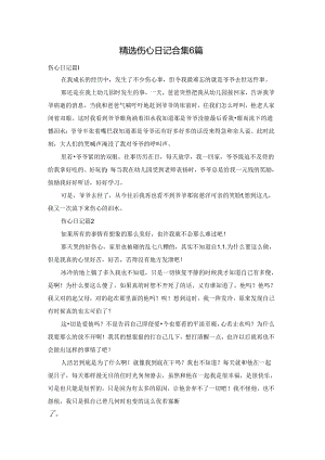 精选伤心日记合集6篇.docx