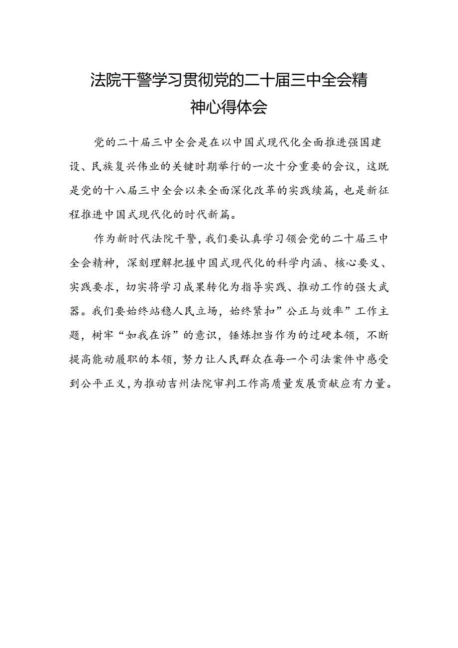 法院干警学习贯彻党的二十届三中全会精神心得体会.docx_第1页