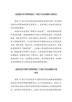 法庭庭长学习贯彻党的二十届三中全会精神心得体会5篇专题资料.docx