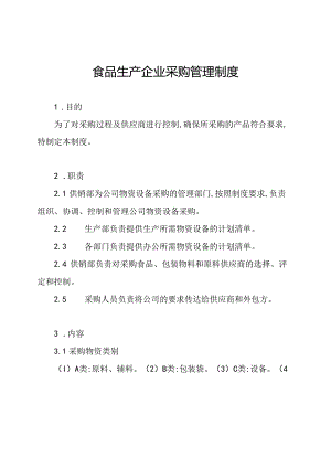食品生产企业采购管理制度.docx