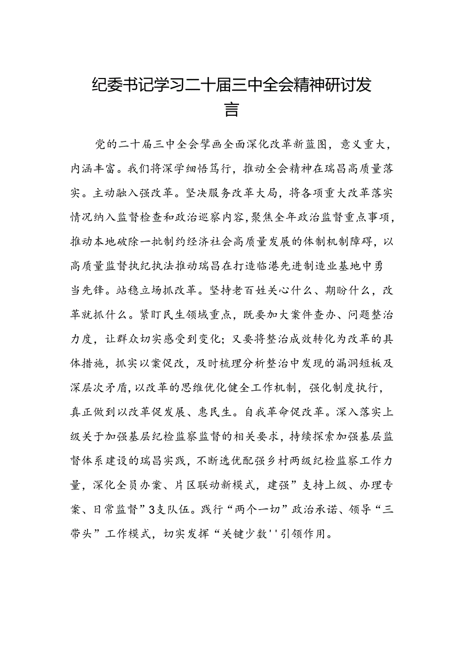 纪委书记学习二十届三中全会精神研讨发言.docx_第1页