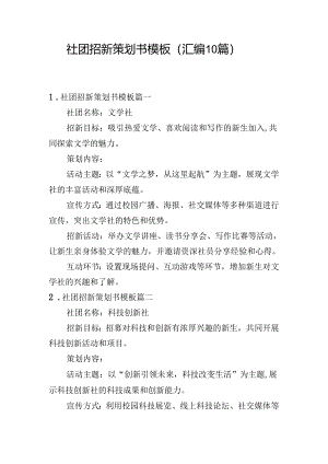 社团招新策划书模板（汇编10篇）.docx