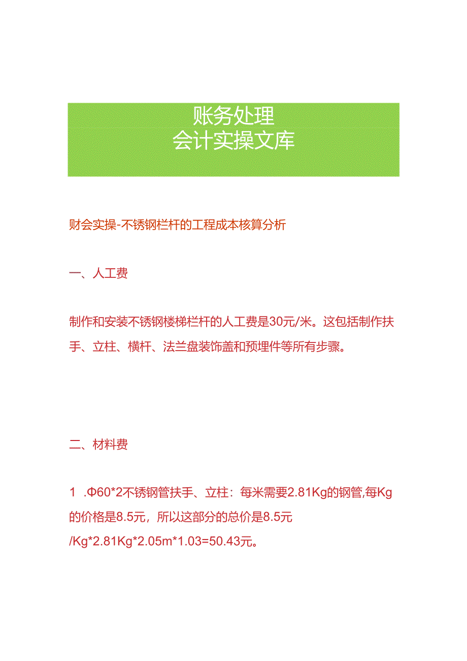 财会实操-不锈钢栏杆的工程成本核算分析.docx_第1页
