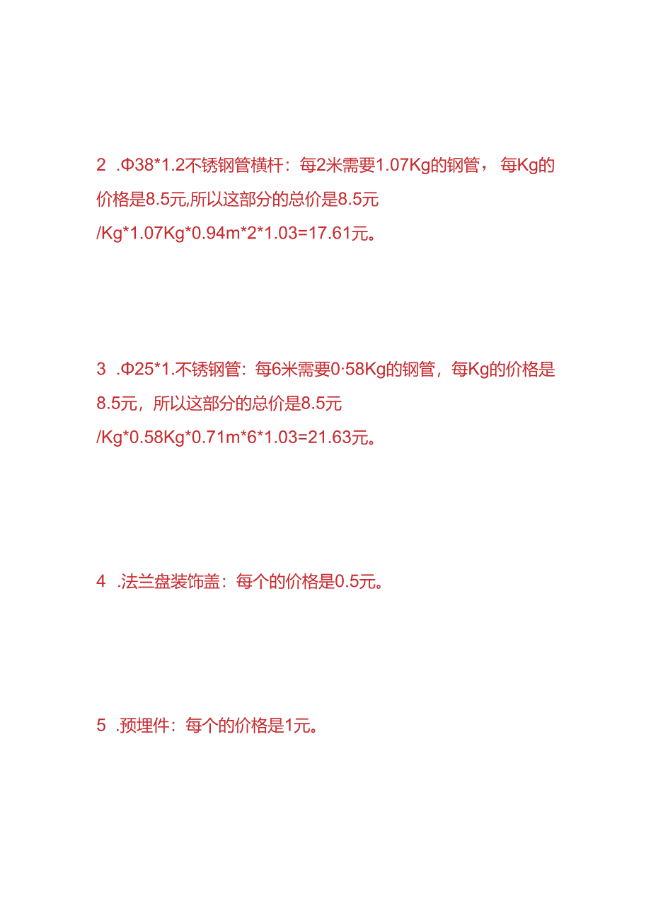 财会实操-不锈钢栏杆的工程成本核算分析.docx_第2页