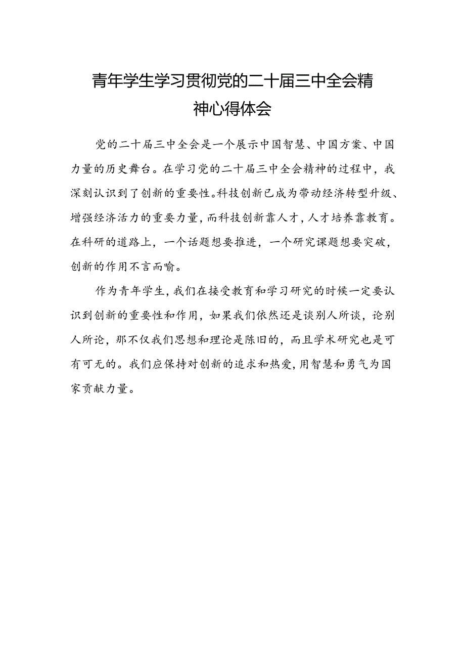 青年学生学习贯彻党的二十届三中全会精神心得体会.docx_第1页