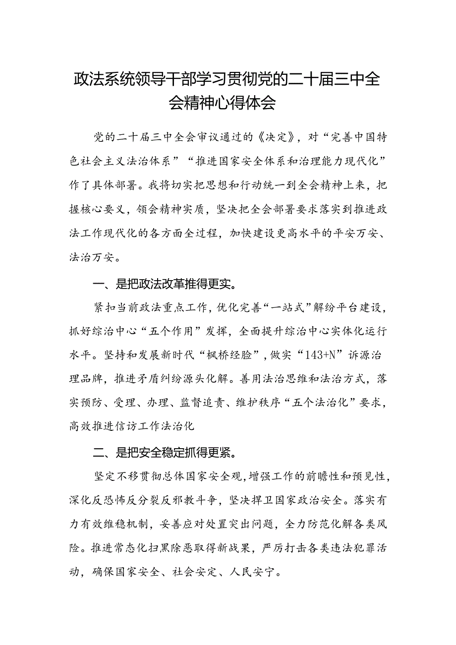 政法系统领导干部学习贯彻党的二十届三中全会精神心得体会.docx_第1页