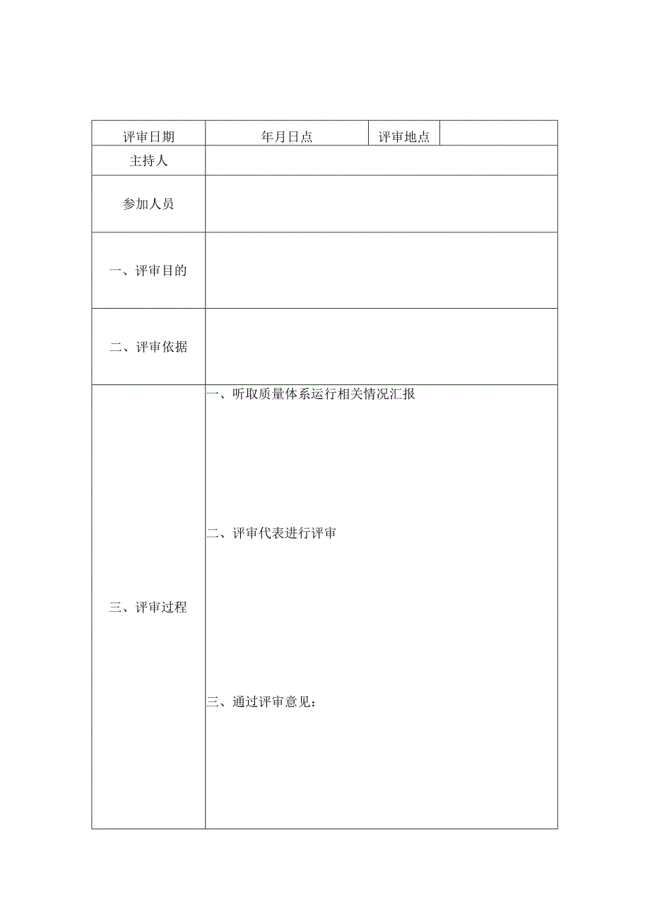 管理评审报告.docx_第1页