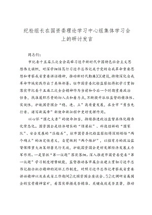纪检组长在国资委理论学习中心组集体学习会上的研讨发言.docx
