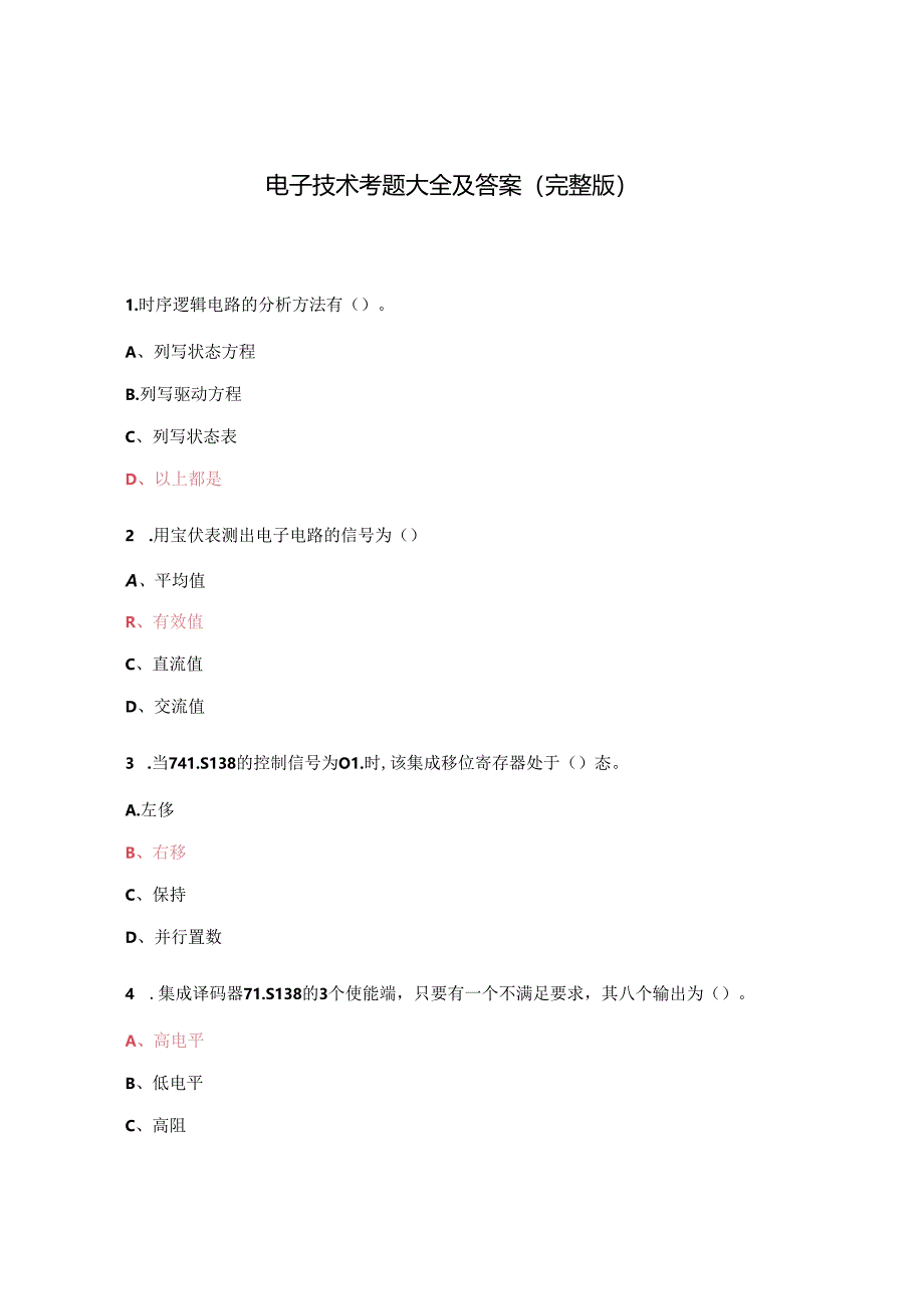 电子技术考题大全及答案(完整版).docx_第1页