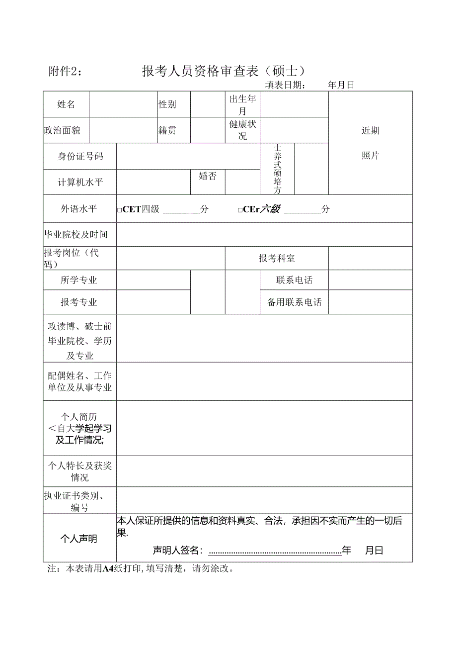 报考安徽医科大学附属巢湖医院人员资格审查表（研究生）.docx_第1页