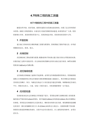 特殊工程的施工测量施工技术.docx