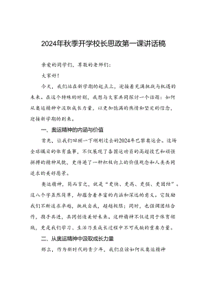 校长2024年秋季学期思政第一课讲话有关2024年巴黎奥运会二十篇.docx