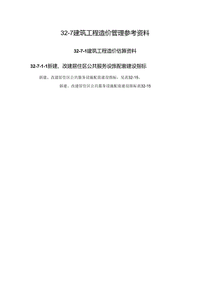 建筑工程造价估算资料施工技术.docx