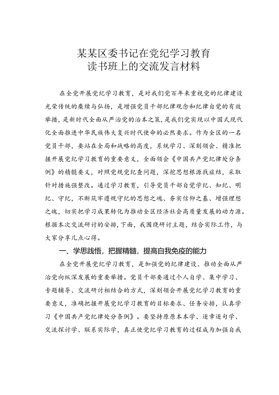 某某区委书记在党纪学习教育读书班上的交流发言材料.docx_第1页