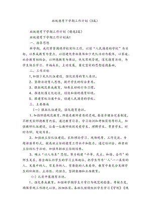 班级德育下学期工作计划（3篇）.docx