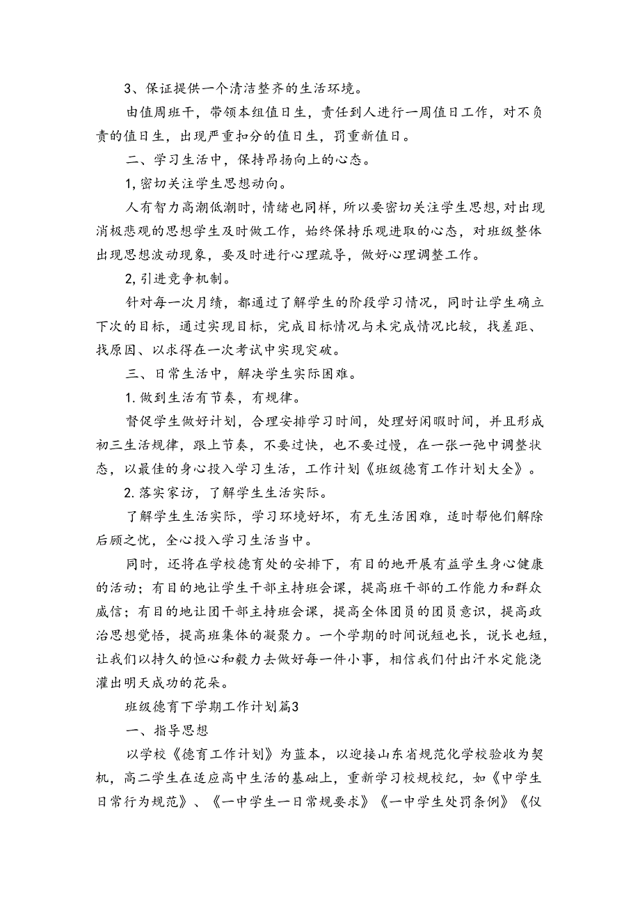 班级德育下学期工作计划（3篇）.docx_第3页