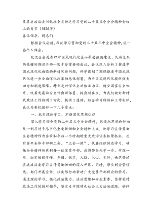 某县委政法委书记在全县传达学习党的二十届三中全会精神会议上的发言（1826字）.docx