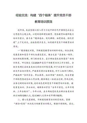 经验交流：构建“四个链条”+提升党员干部教育培训质效.docx