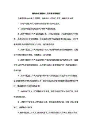 消防中控室操作人员安全管理制度.docx