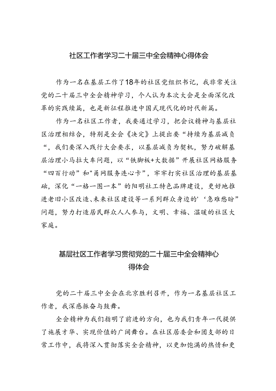 社区工作者学习二十届三中全会精神心得体会（共8篇）.docx_第1页