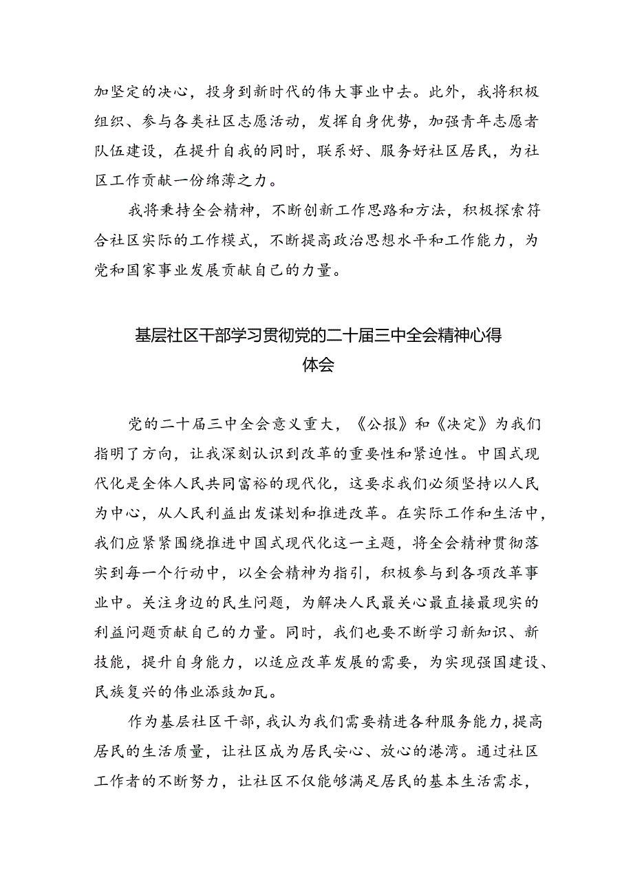 社区工作者学习二十届三中全会精神心得体会（共8篇）.docx_第2页