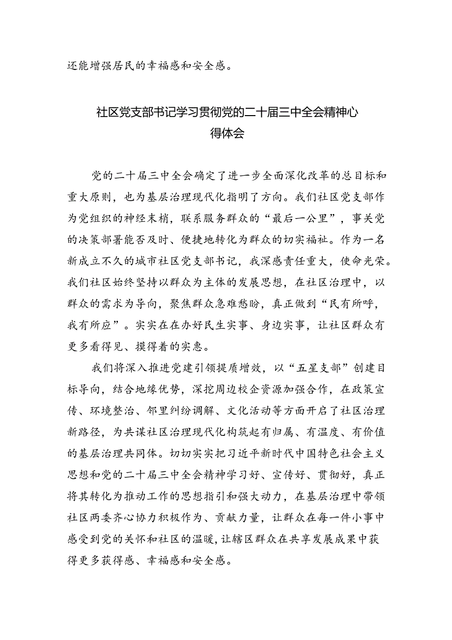 社区工作者学习二十届三中全会精神心得体会（共8篇）.docx_第3页