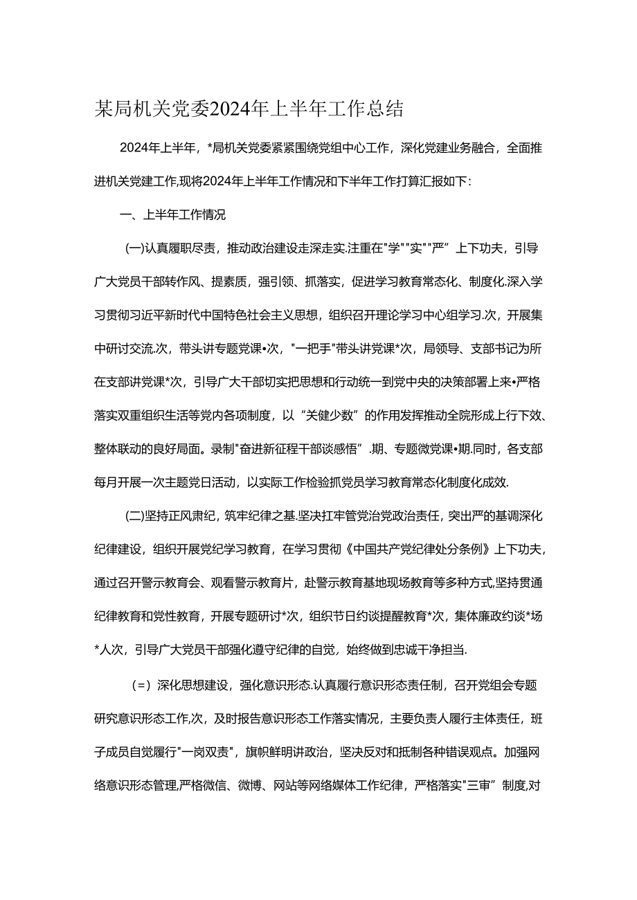某局机关党委2024年上半年工作总结.docx_第1页