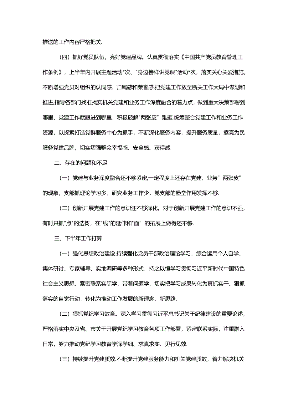 某局机关党委2024年上半年工作总结.docx_第2页
